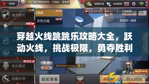 穿越火線跳跳樂攻略大全,躍動火線,挑戰極限,勇奪勝利!