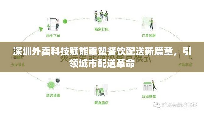 深圳外賣科技賦能重塑餐飲配送新篇章,引領城市配送革命