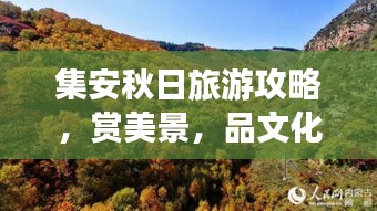 集安秋日旅游攻略,賞美景,品文化,盡享秋日風情!
