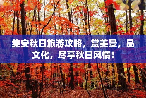 集安秋日旅游攻略,賞美景,品文化,盡享秋日風情!