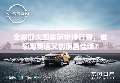 全球四大跑車銷量排行榜,誰領跑賽道又創銷售佳績?