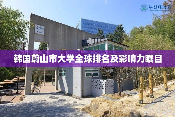 韓國蔚山市大學(xué)全球排名及影響力矚目