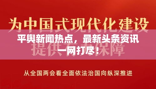 平輿新聞熱點,最新頭條資訊一網(wǎng)打盡!