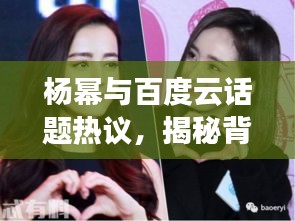 楊冪與百度云話題熱議,揭秘背后的故事!