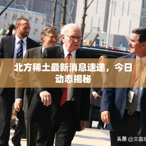 北方稀土最新消息速遞,今日動態揭秘