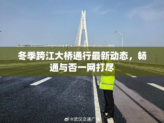 冬季跨江大橋通行最新動態,暢通與否一網打盡