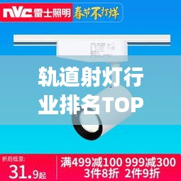 軌道射燈行業排名TOP10揭曉,照明巨頭引領市場潮流