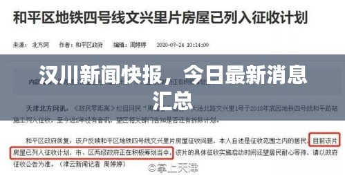 漢川新聞快報,今日最新消息匯總