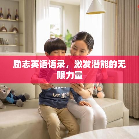 勵志英語語錄,激發潛能的無限力量