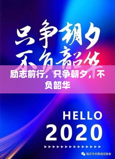 勵志前行,只爭朝夕,不負韶華