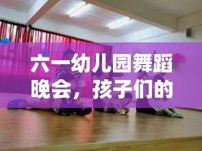 六一幼兒園舞蹈晚會,孩子們的歡樂嘉年華,精彩視頻不容錯過!