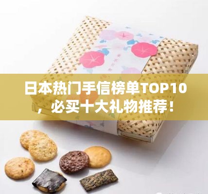 日本熱門手信榜單TOP10,必買十大禮物推薦!
