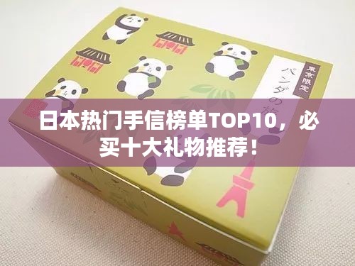 日本熱門手信榜單TOP10,必買十大禮物推薦!