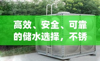 高效、安全、可靠的儲水選擇,不銹鋼水箱百度收錄介紹