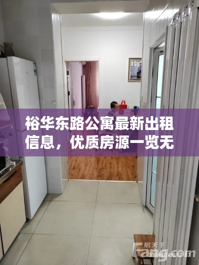 裕華東路公寓最新出租信息，優質房源一覽無余