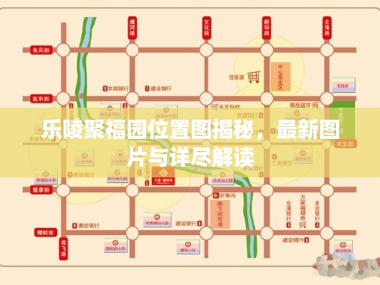樂陵聚福園位置圖揭秘,最新圖片與詳盡解讀