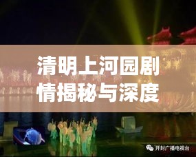 清明上河園劇情揭秘與深度解讀,探秘最新故事線索