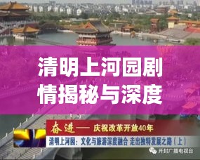 清明上河園劇情揭秘與深度解讀,探秘最新故事線索