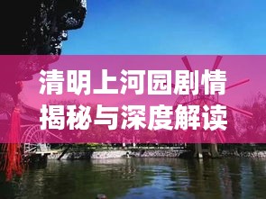 清明上河園劇情揭秘與深度解讀,探秘最新故事線索