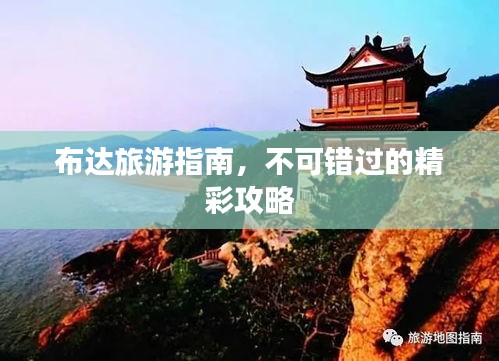 布達旅游指南，不可錯過的精彩攻略