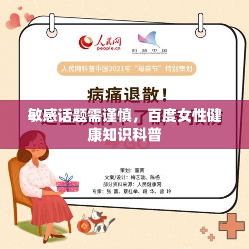 敏感話題需謹慎，百度女性健康知識科普