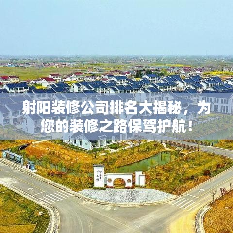 射陽裝修公司排名大揭秘,為您的裝修之路保駕護(hù)航!