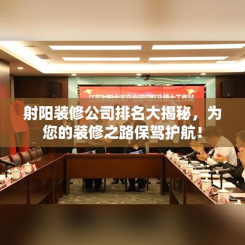 射陽裝修公司排名大揭秘,為您的裝修之路保駕護航!