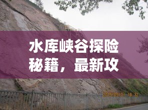 水庫(kù)峽谷探險(xiǎn)秘籍,最新攻略大全!