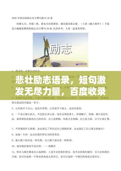 悲壯勵(lì)志語(yǔ)錄,短句激發(fā)無(wú)盡力量,百度收錄標(biāo)準(zhǔn)標(biāo)題。