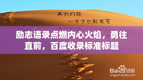 勵志語錄點燃內心火焰,勇往直前,百度收錄標準標題
