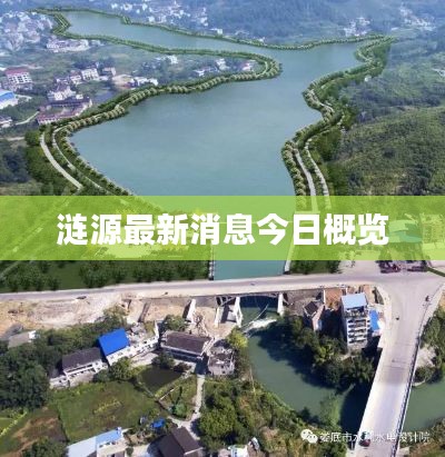 漣源最新消息今日概覽
