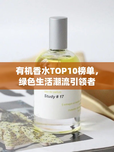 有機香水TOP10榜單,綠色生活潮流引領者