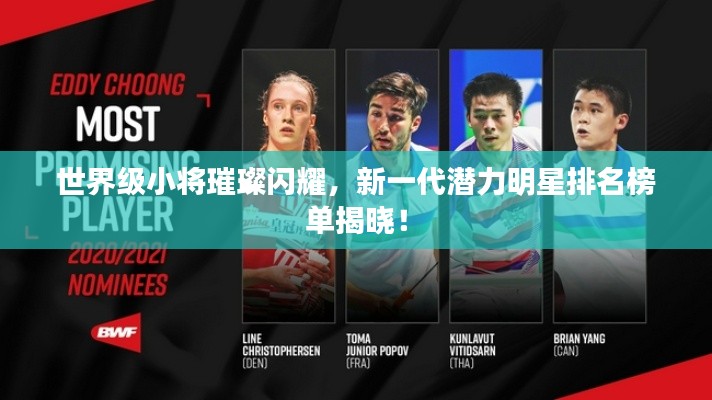 世界級小將璀璨閃耀,新一代潛力明星排名榜單揭曉!