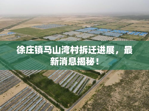 徐莊鎮馬山灣村拆遷進展,最新消息揭秘!