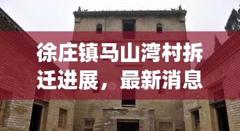 徐莊鎮(zhèn)馬山灣村拆遷進展,最新消息揭秘!