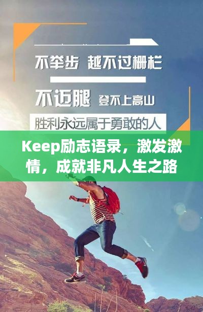 Keep勵志語錄,激發激情,成就非凡人生之路