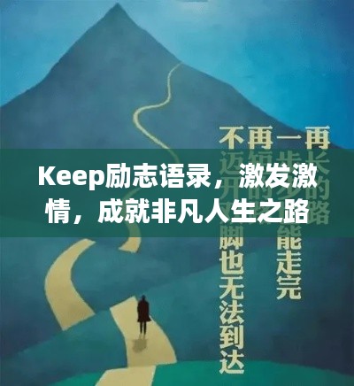Keep勵志語錄,激發激情,成就非凡人生之路