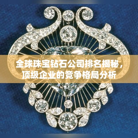 全球珠寶鉆石公司排名揭秘，頂級企業的競爭格局分析