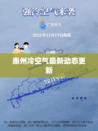惠州冷空氣最新動(dòng)態(tài)更新