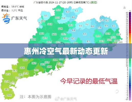 惠州冷空氣最新動(dòng)態(tài)更新