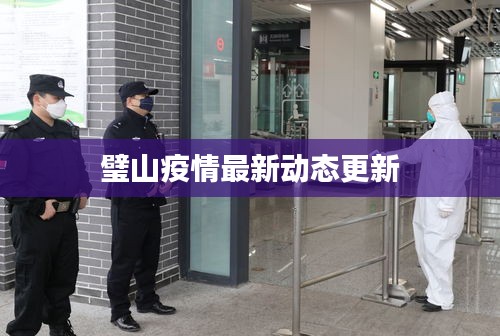 璧山疫情最新動態更新