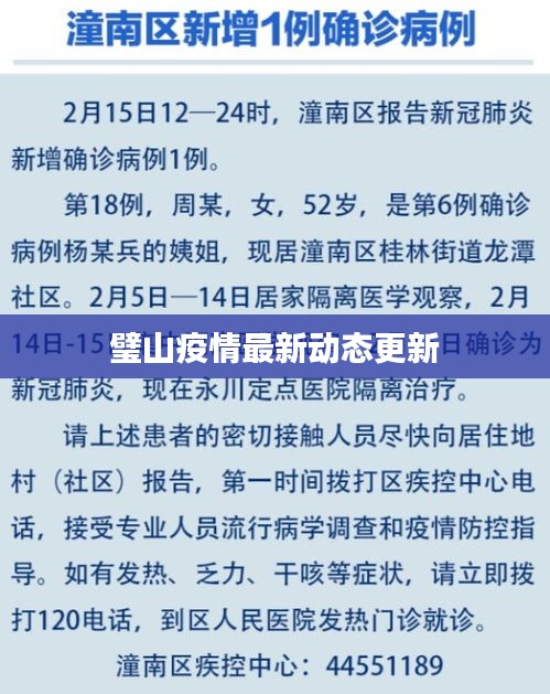 璧山疫情最新動態(tài)更新