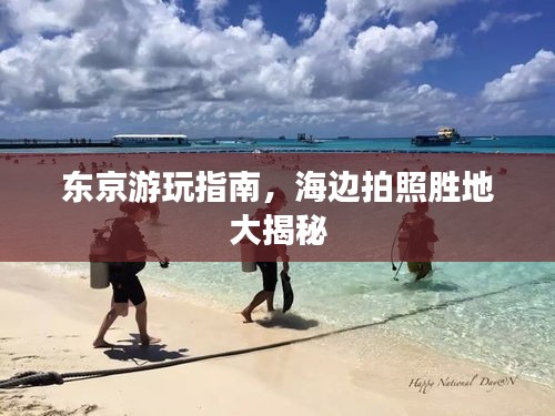 東京游玩指南,海邊拍照勝地大揭秘