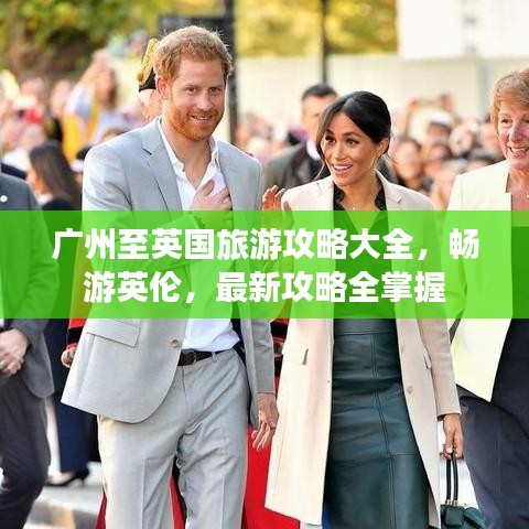 廣州至英國旅游攻略大全，暢游英倫，最新攻略全掌握