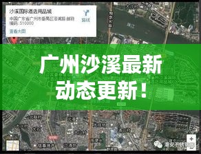 廣州沙溪最新動態更新！