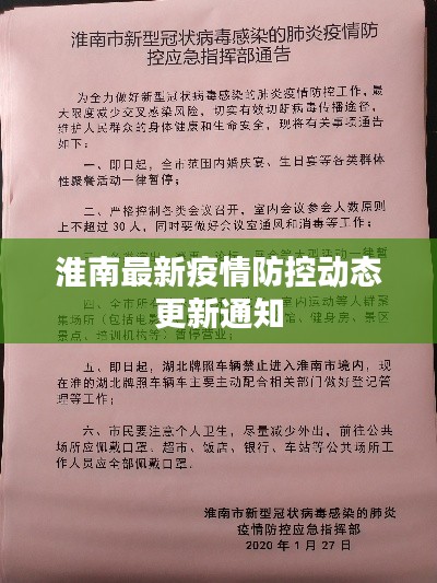 淮南最新疫情防控動態更新通知