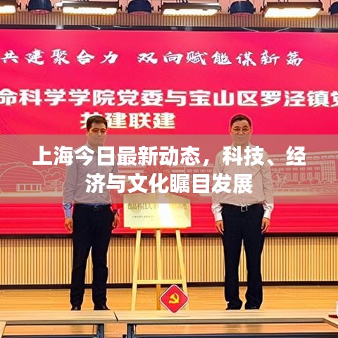 上海今日最新動態(tài)，科技、經(jīng)濟與文化矚目發(fā)展