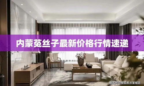 內蒙菟絲子最新價格行情速遞