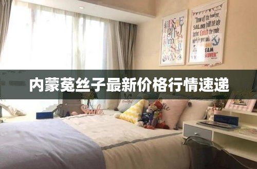 內(nèi)蒙菟絲子最新價格行情速遞