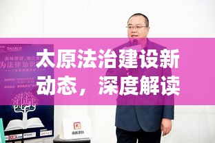 太原法治建設新動態,深度解讀法制新聞頭條